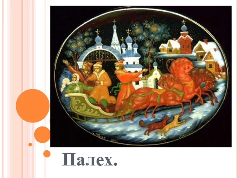 Сообщение палех. Лаковая миниатюра (мстера, палех, холуй, федоскино. промысел палехская роспись. палехская роспись тройка. палехская миниатюра тройка.