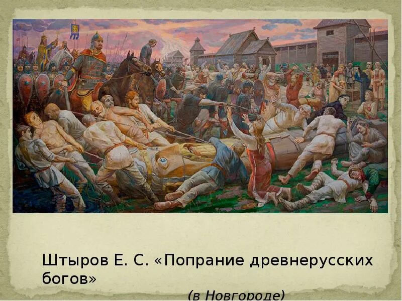 Крещение руси свержение идолов. Низвержение идолов в киеве. Глазунов. Картина новгородцы ниспровергающие перуна. Низвержение идолов князем владимиром.