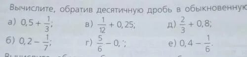 3 28 в десятичной дроби. Вычислите обратив десятичную дробь в обыкновенную. Обратите в десятичные дроби. Вычимлите, обрати обыкновенную дробь в десятичную. Обратите в десятичные дроби 9/20.