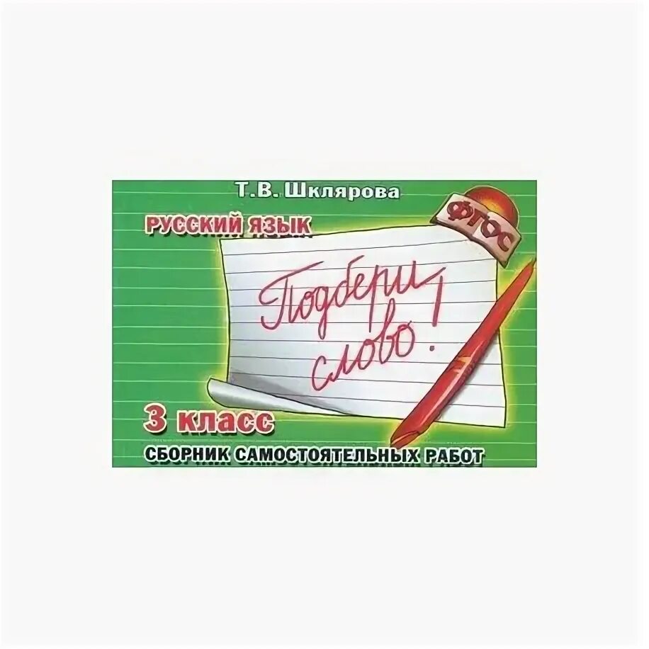 В. Шкляровой русский язык 3 класс. Шклярова сборник упражнений 3 класс. Шклярова русский язык 3 класс сборник упражнений. В.