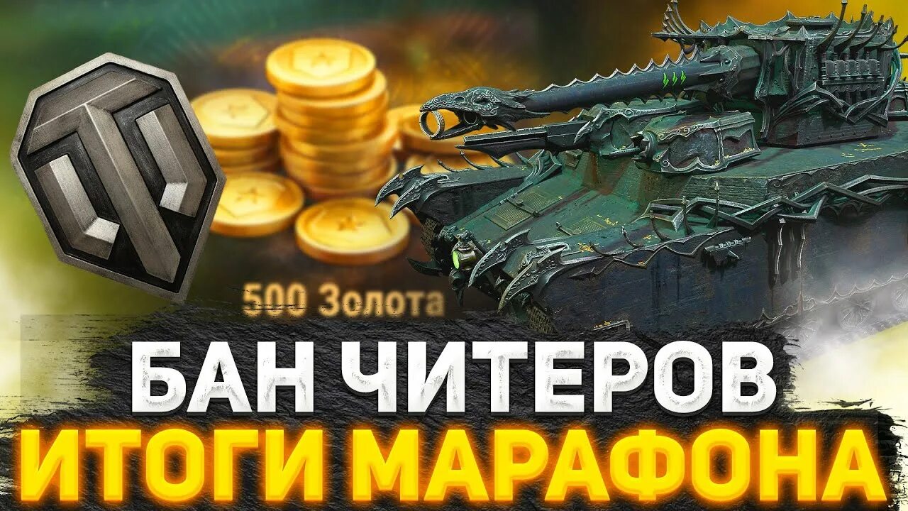 Массовые баны. Бан танки. Карачун 500 голды выпало. Карачун 2500 голды выпало. Карачун WOT.