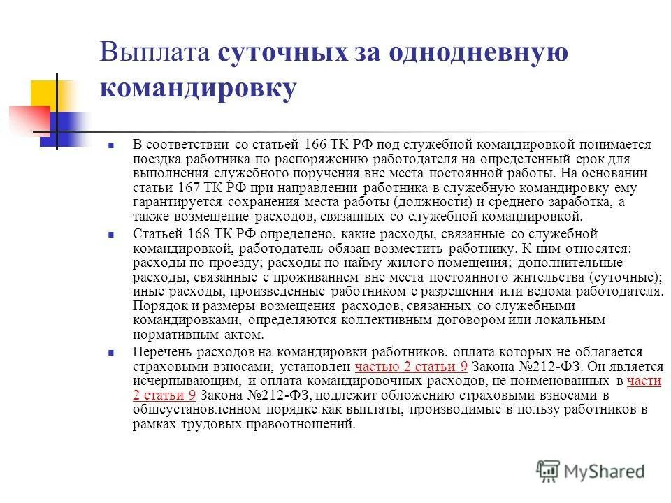 Суточные командировочные. Как выплачиваются суточные. Оплата суточных в командировке. Как выплатить суточные. Командировка оплачивается как рабочий день