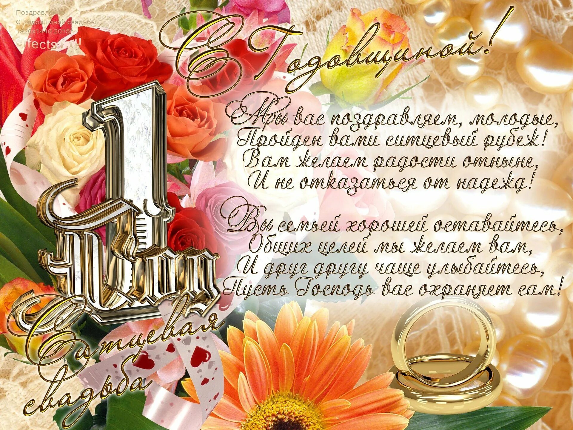 Открытка с днем свадьбы год совместной жизни