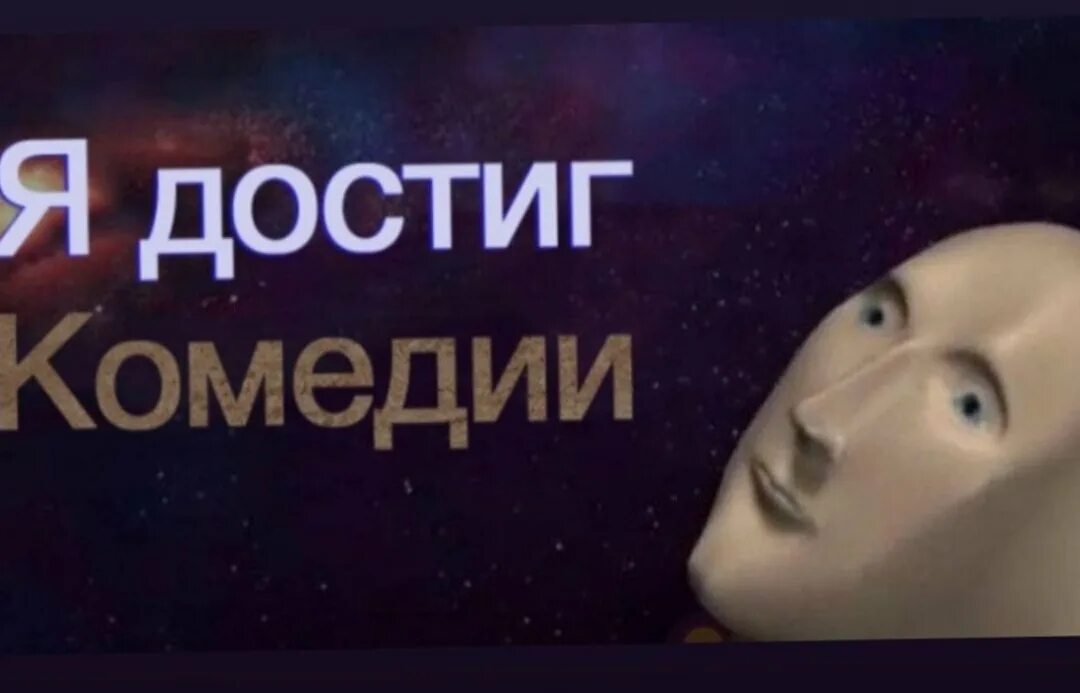 Что не достигали даже