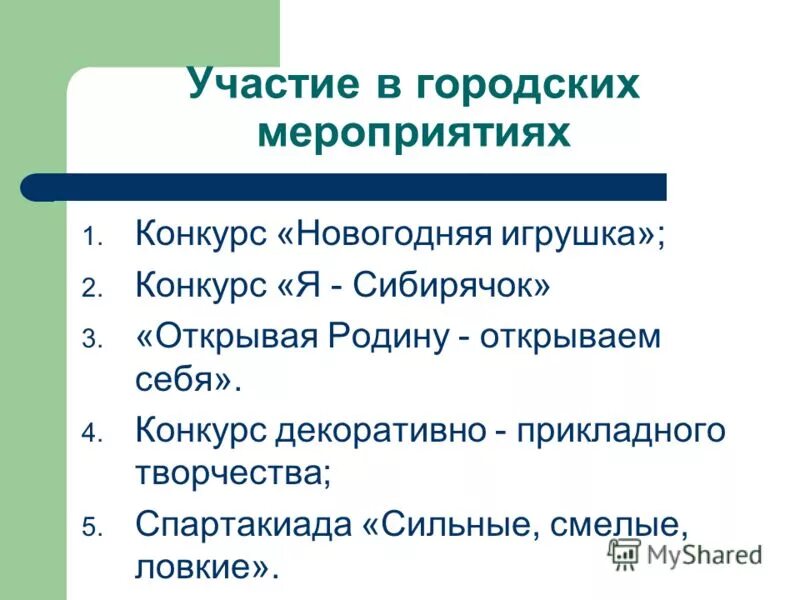 Участие в городских мероприятиях