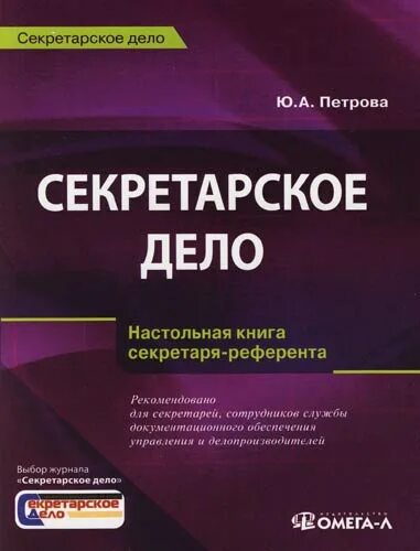 Секретарское дело. Книга секретарь для. Секретарское дело учебное пособие. Справочник секретаря