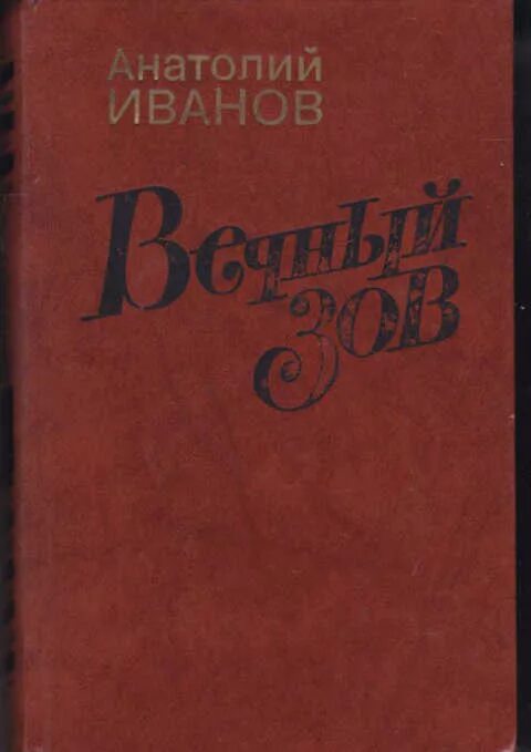 Книга вечный Зов (Иванов а.).