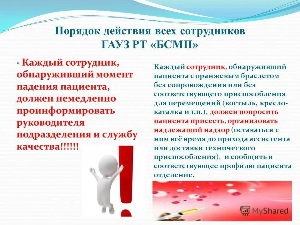Действие персонала при падении пациента. Действие персонала при падении пациента. Действие персонала при падении пациента. Профилактика падений пациентов в стационаре. Мероприятия по профилактике падений.