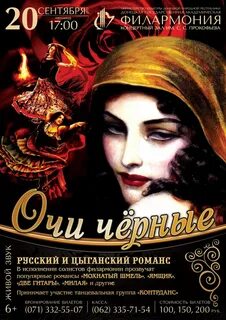 Очи черные