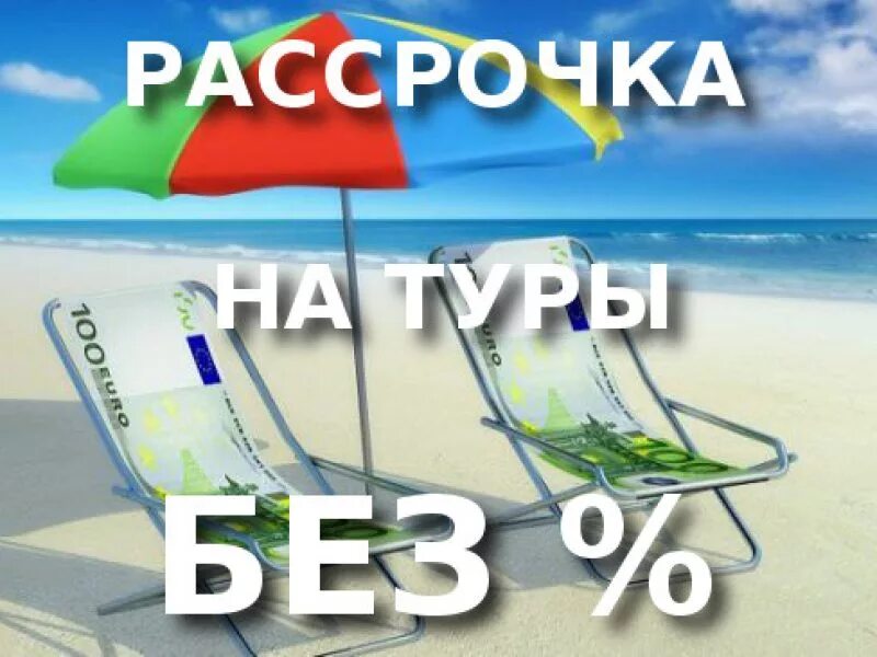 Тур в рассрочку. Горящий тур. Туры в кредит. Туры в рассрочку картинки. Туры в рассрочку bank tours