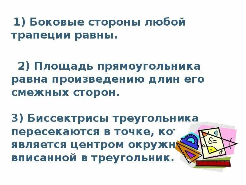 Боковые стороны любой трапеции равны. Боковые стороны любой трапеции равн. Боковые стороны любой трапеции равны верно. Боковые стороны любой трапеции равны верно или нет.