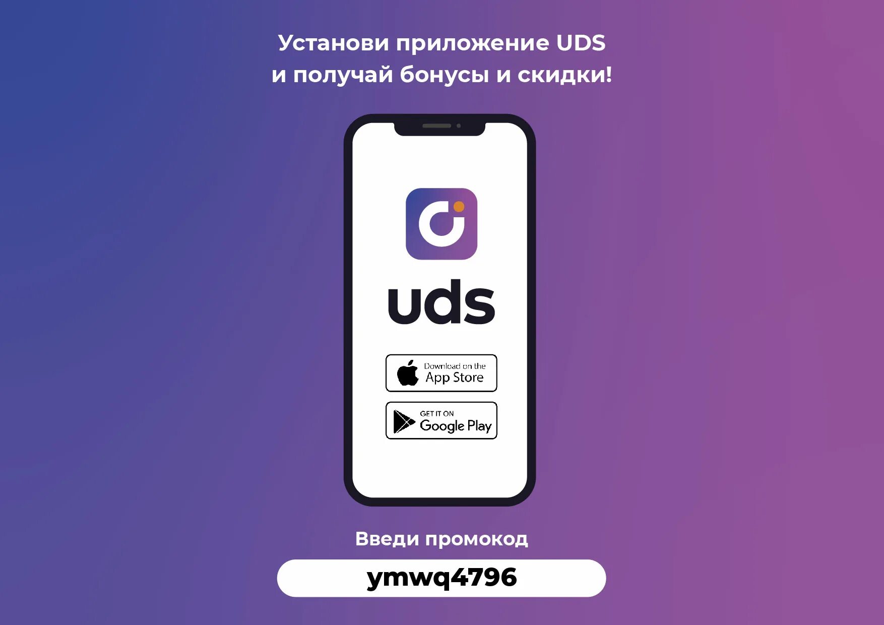 Https apps bonus app. UDS приложение. Бонусная программа UDS. Бонусное приложение UDS. UDS скидки.