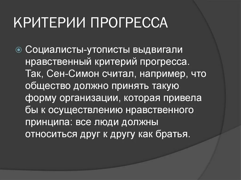 Критерий моральности. Нравственный критерий прогресса. социалист утопист критерии прогресса. критерии прогресса нравственности. этические критерии.