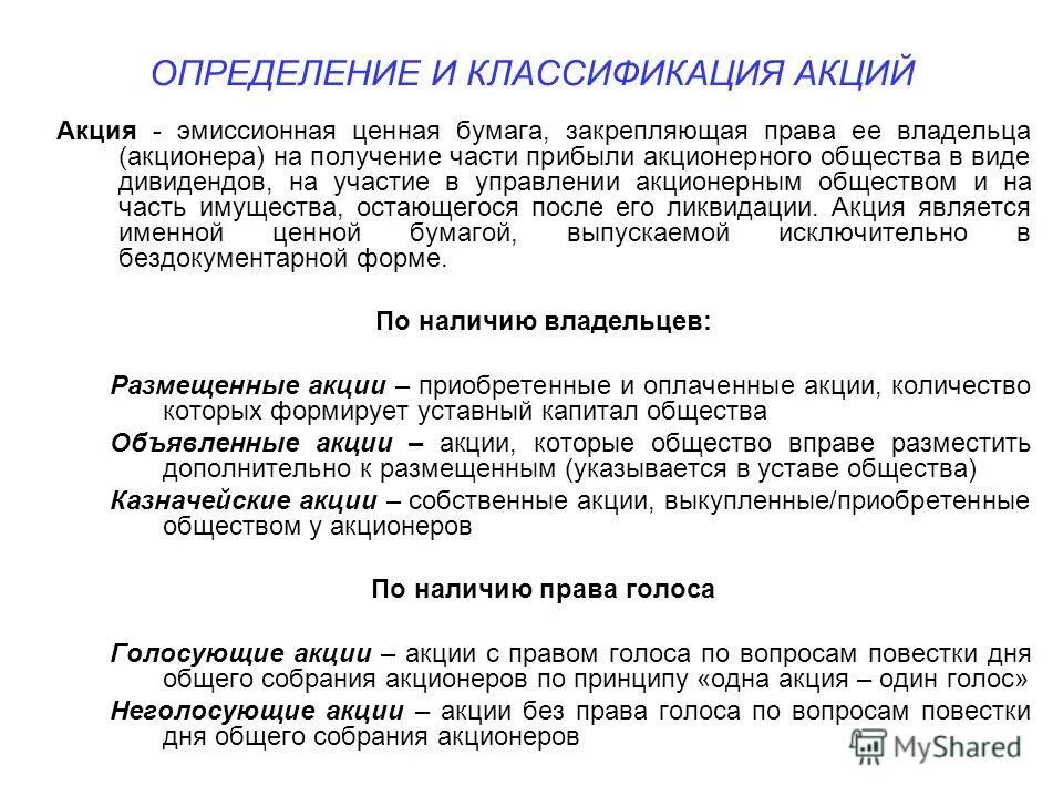 Часть прибыли получаемая акционером. Классификация акций. Акция определение. Акции, их классификация. Акции определение и виды.