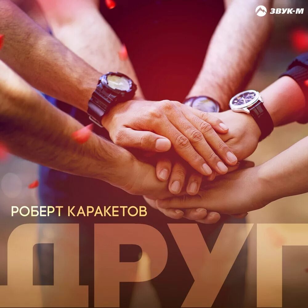 Харун каракетов. Каракетов друг. Альбом друзей. Каракетов друг. Каракетов друг.