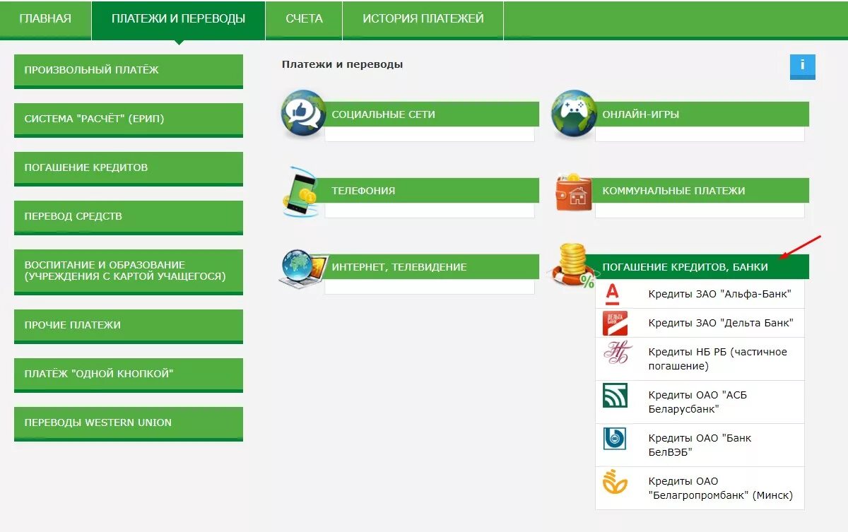 Интернет банкинг. Интернет банкинг Беларусбанк оплата. Платежи ЕРИП Беларусбанк. Беларусбанк кредиты. Беларусь банк личный