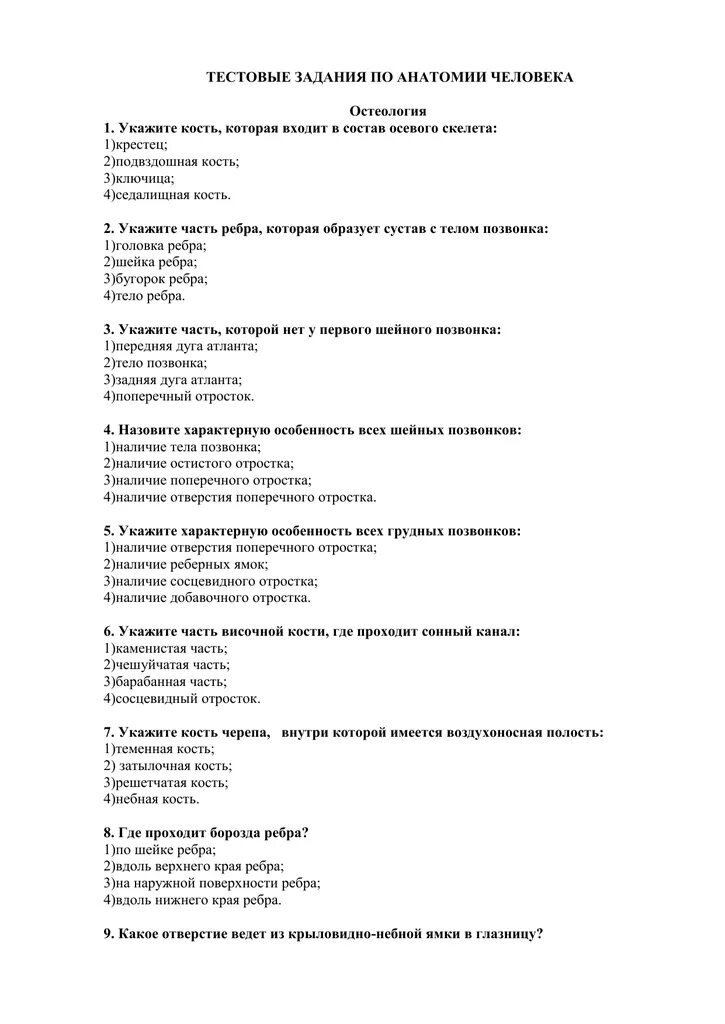 Контрольная по анатомии. Тестовые задания по анатомии и физиологии человека. контрольная работа по анатомии. тест по анатомии человека. вопросы по анатомии человека с ответами.