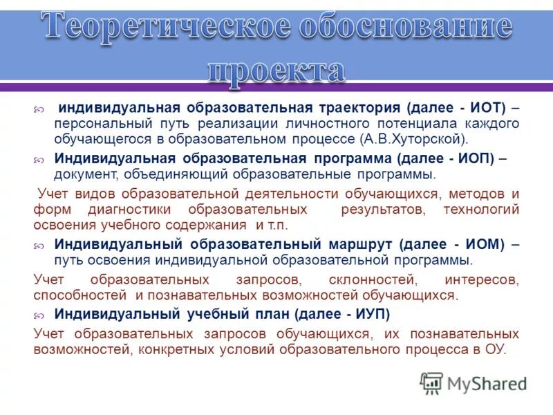 Индивидуальная образовательная траектория. Индивидуальная образовательная траектория выпускника. 2. Индивидуальные образовательные траектории в школе. Проектирование индивидуальных образовательных траекторий.