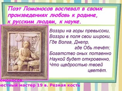 Любовь ломоносов