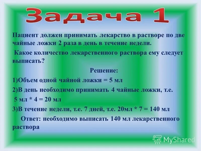 Какое понятие следует выписать. Математические расчеты в сестринском деле презентация. 4 Раза в день 7 дней. Принимать лекарство в растворе по 1 десертной ложке 2 раза в день 7 дней. Больной должен принимать лекарство по столовой 2 ложки.