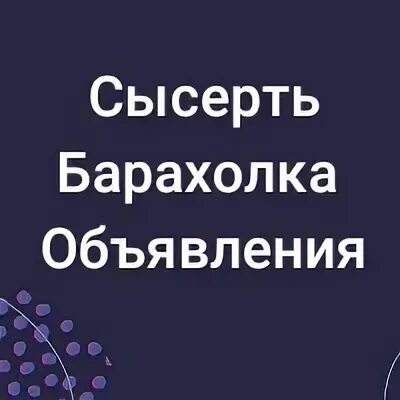 Запись сысерть. Барахолка сысерть. барахолка вк сысерть. барахолка.сысерть.кровати..