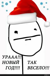 Эта новый год да