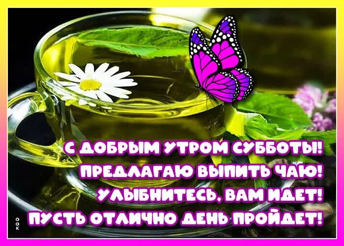 С добром утром рабочей субботы. Поздравления с добрым утром субботы. открытки с добрым субботним утром. пожелания с добрым субботним утром. красивые пожелания с добрым утром субботы.