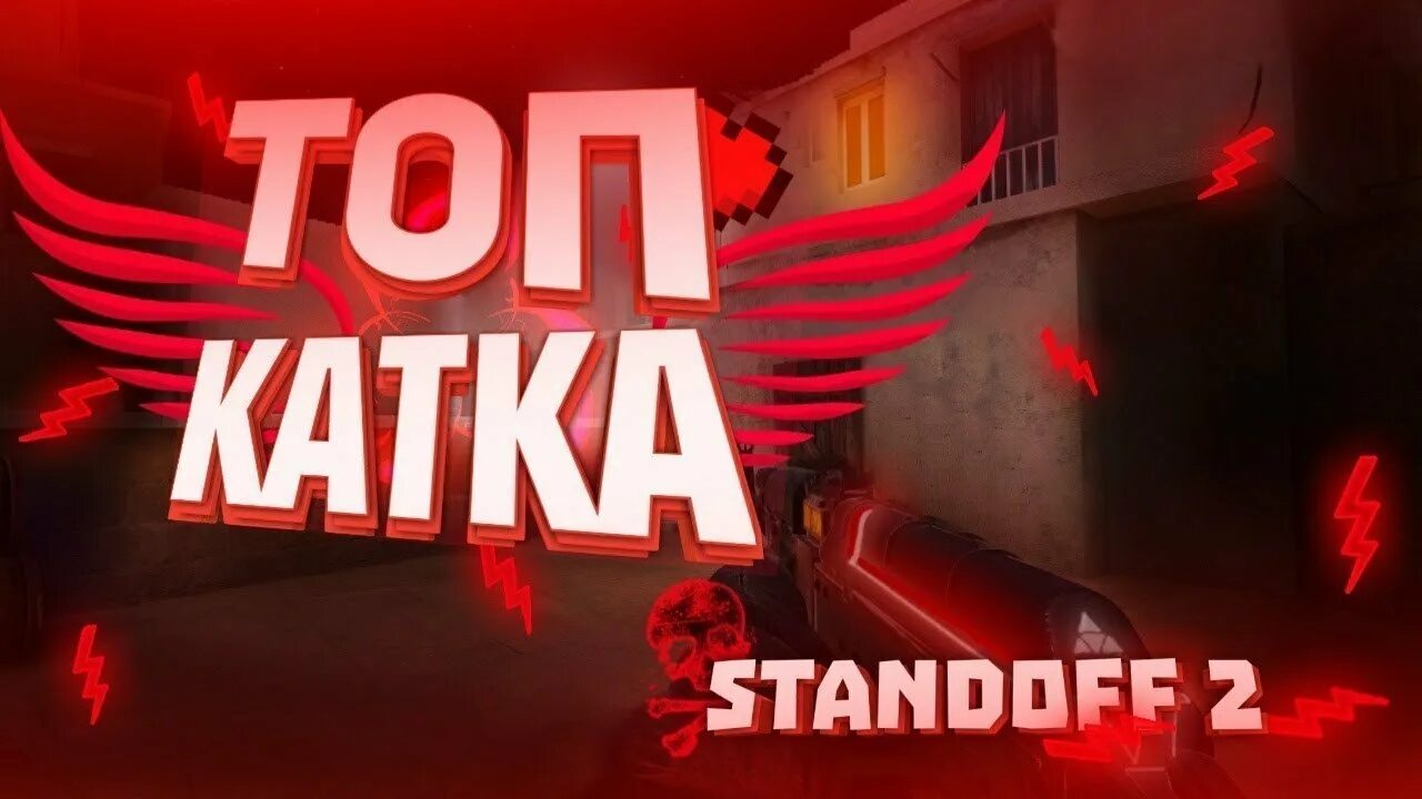 Стендофф катка. Стандофф 2 катка. Каька в Standoff. Катки в стандофф 2. Катка в союзниках стандофф 2.