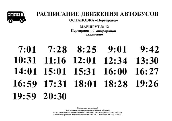 Автобус 12а. Расписание парома Тобольск. Переправа Тобольск расписание. Расписание 12 автобуса Тобольск. Расписание автобуса 12 Тобольск переправа.