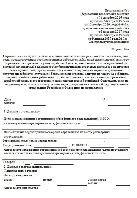 Справка о заработной плате форма 182н. 182 н для расчета больничных листов. 182 н для расчета больничных листов. Справка для расчета больничного листа форма 182н. 182 н для расчета больничных листов.