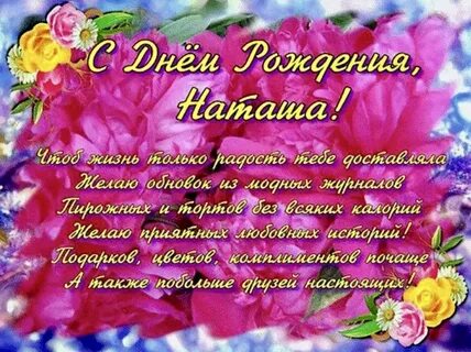 Открытка наташе 45