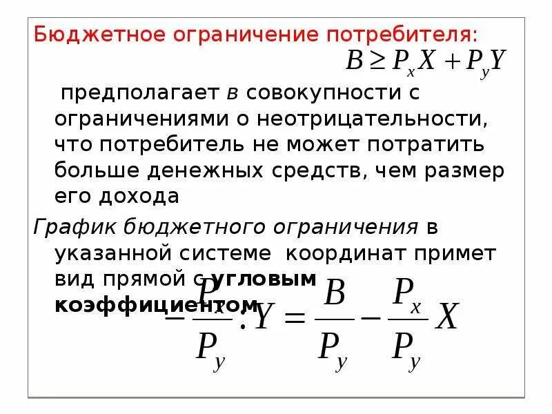 Бюджетное ограничение потребителя. Бюджетное ограничение потребителя: функция. Бюджет потребителя формула. Формула бюджетного ограничения потребителя.