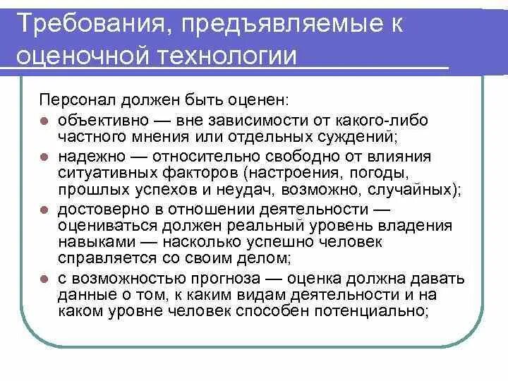 Требования к оценке персонала. Какие требования предъявляются к оценке?. Оценщик требования предъявляемые к оценщику. Требования к оценке кандидатов. Требования предъявляемые представителем