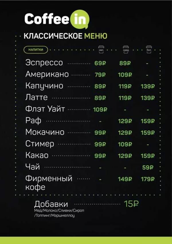 Меню кофе в кафе. Меню для кофейни с собой. Profit menu. Меню кофе с собой. Меню кафе.