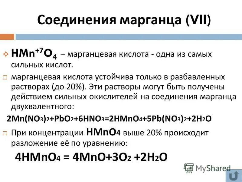Марганецсодержащие кислоты. Марганцовка формула химическая. Химические свойства mn. Химические свойства марг. Химическая характеристика марганца.