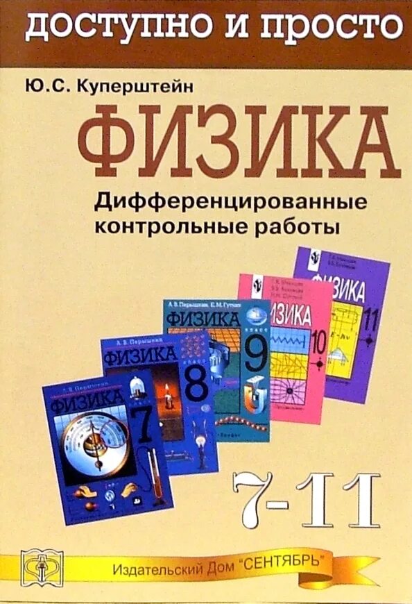 Физика просто 9 класс. Физике 7-11 класс Куперштейн дифференцированные. Контрольные по физике 11 Куперштейн. Куперштейн контрольная работа 9 класс физика. Куперштейн Марон физика 7-9 контрольные.