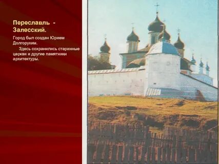Переславль залесский первое упоминание