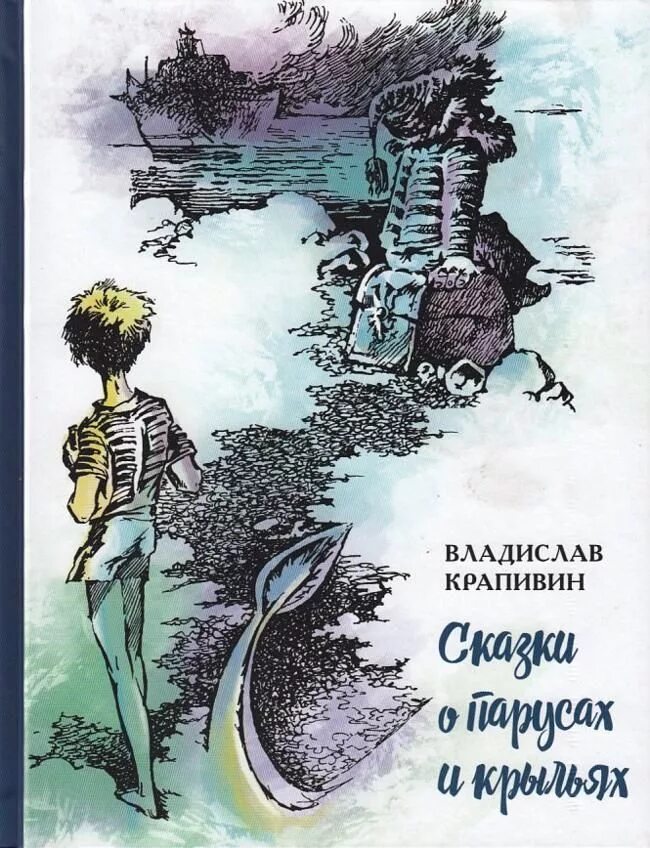 Сказки о парусах и крыльях книга. Крапивин книги.