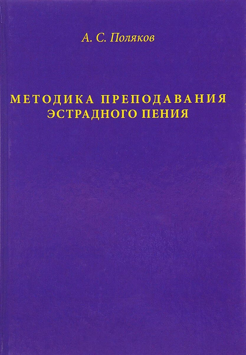 Методика эстрадного пения. Методика преподавания книга. Методика преподавания эстрадного вокала. Методика преподавания эстрадно-джазового вокала.