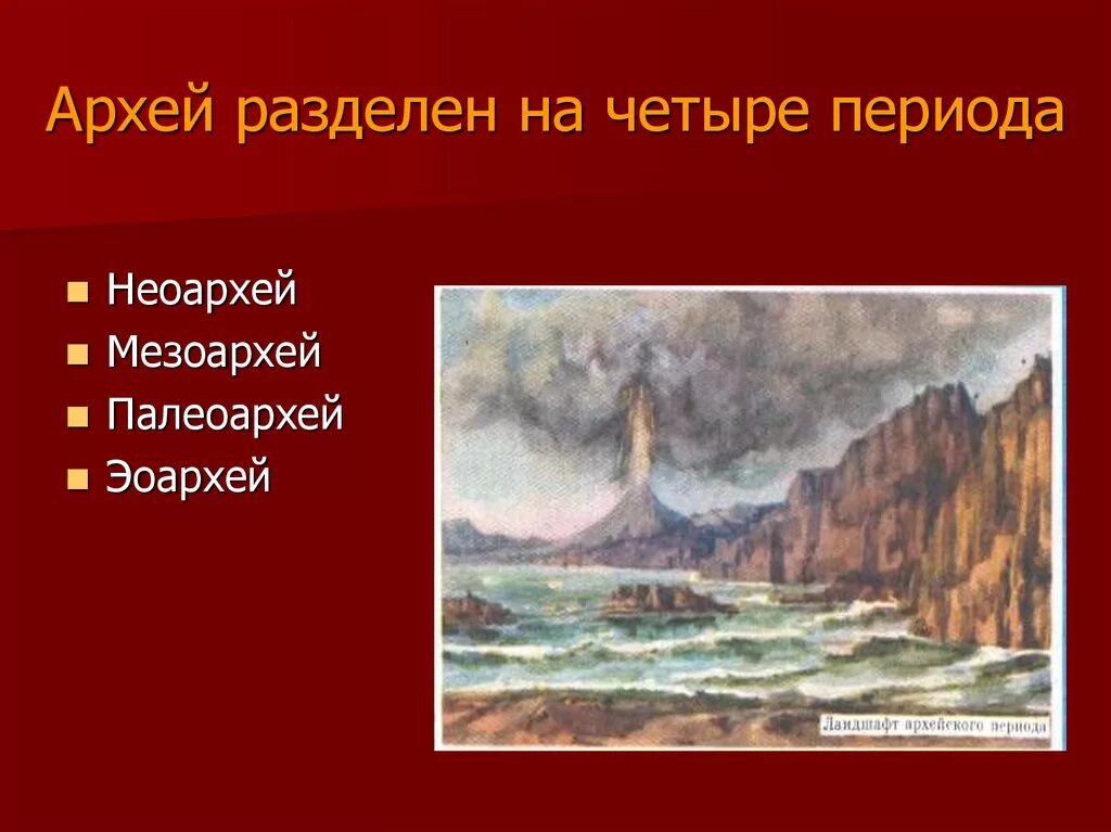 Четвертом периоде. Архейская Эра. Эпоха архейской эры. Катархейская Эра. Архейская Эра Эоархей.