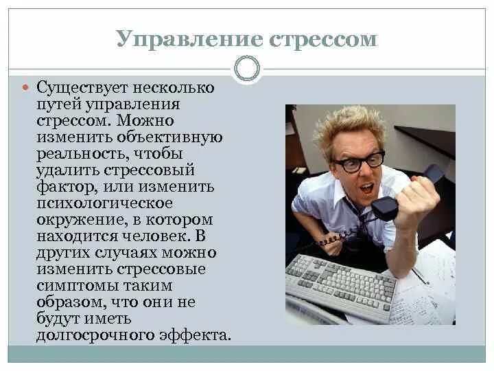 Как управлять стрессом. Управление конфликтами и стрессами. Способы управления стрессом. Методы управления стрессом. Приемы управления стрессом.