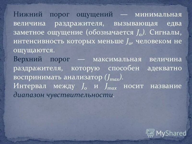 Песня чувства на минимум пульсы минимум. Минимальная величина раздражителя. Минимальная величина раздражителя вызывающая ощущение это. Минимальная величина раздражителя вызывающая едва заметное ощущение. Минимальная сила раздражителя вызывающая едва заметное ощущение.