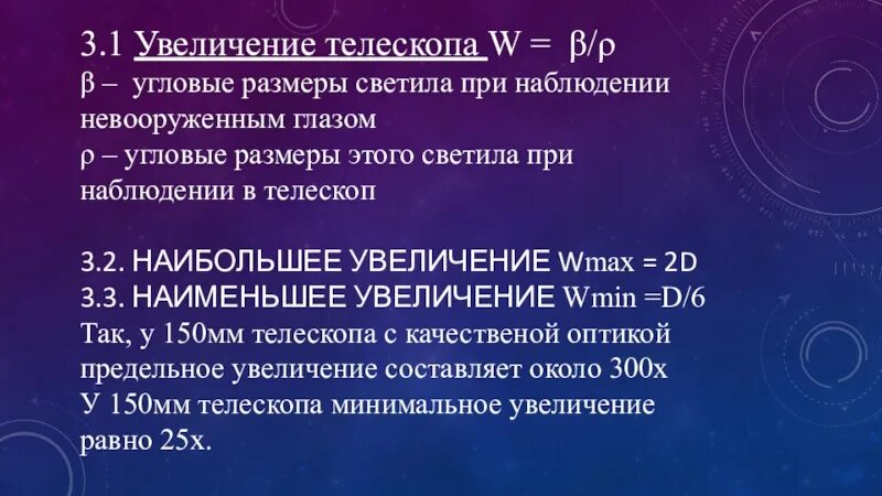 Угловой размер телескопа. Увеличение телескопа. Разрешающая и проницающая способность телескопа. Угловой размер телескопа. Увеличение телескопа определение.