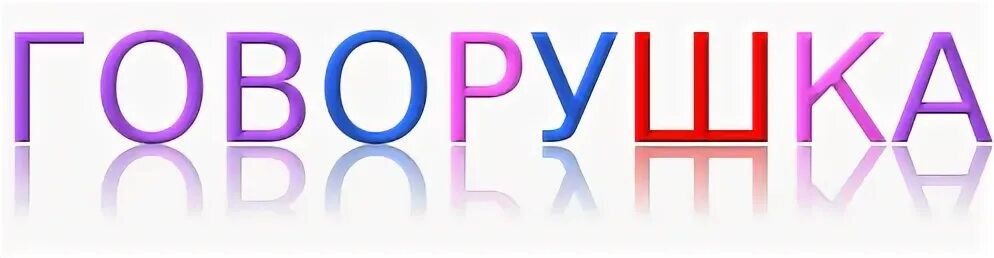 Программа говорушки. Надпись говорушки. эмблема говорушки. кружок говорушки. речевой центр говоруша.