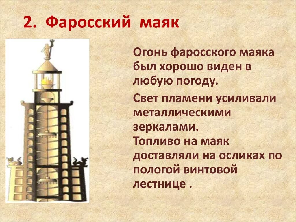 Почему форосский маяк называют чудом света. Фаросский маяк в александрии египетской. фаросский маяк александрийский план. фаросский маяк в александрии египетской 5 класс. проект по истории 5 класс на тему фаросский маяк.