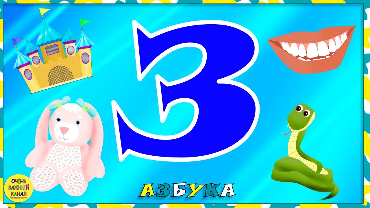 самостоятельная деятельность детей картинки. учим букву а с малышами. детский развивающий канал. развивающиеся игрушки для детей.