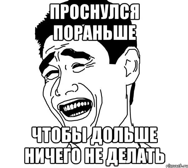 Раньше ничего. Мем рано вставать. пораньше. проснулся мем. мем про ранний подъем.