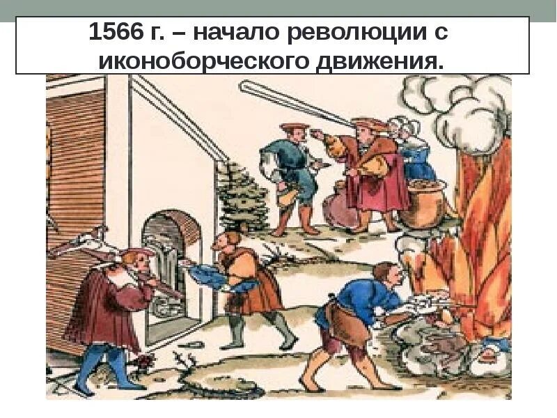 Иконоборческое движение в каком году. Иконоборческое движение. иконоборческое восстание. иконоборческое движение в нидерландах. иконоборцы в нидерландах это.