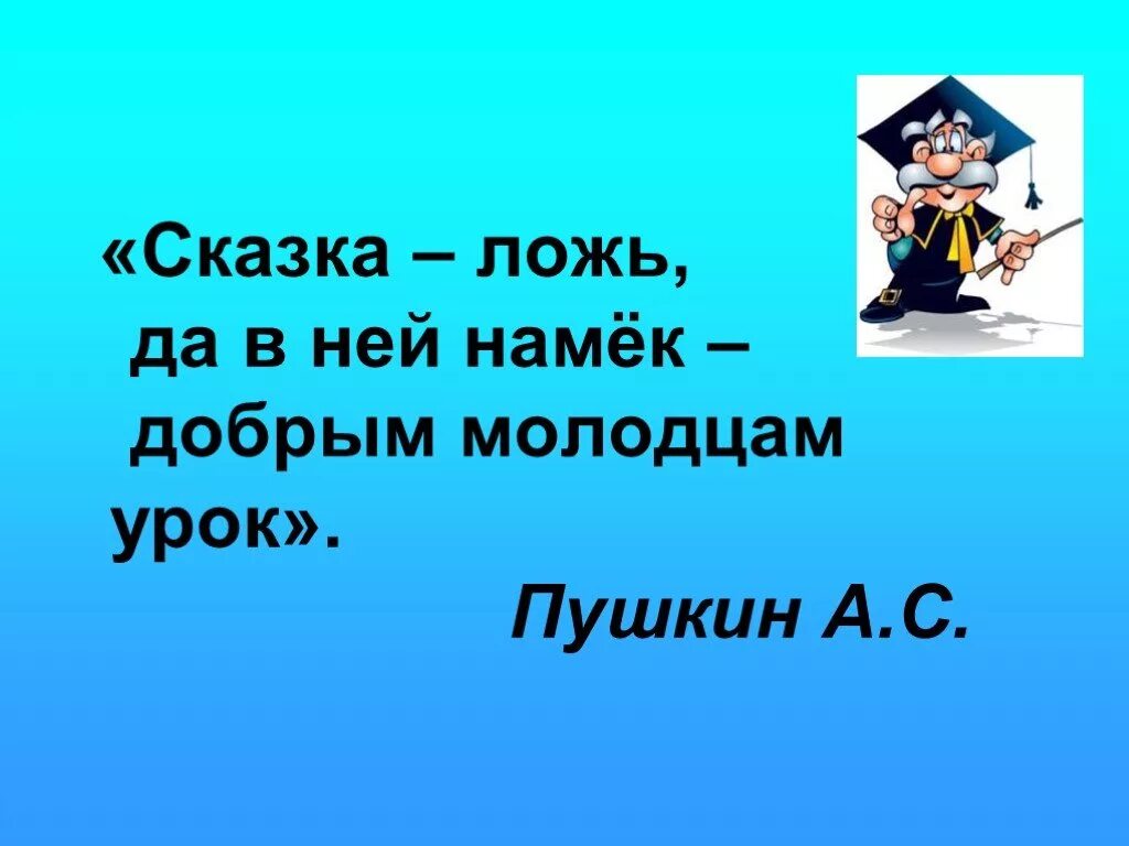 Сказка ложь а в ней намек добрым молодцам урок. Пушкин сказка ложь да в ней намек добрым молодцам урок. Сказка ложь да в ней намек. Тема лжи на уроках чтения. Сказки разработки уроков