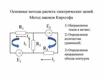 Расчет сложной электрической цепи методом кирхгофа
